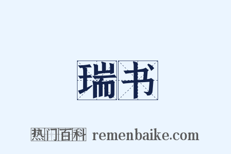 瑞书是什么意思的图片